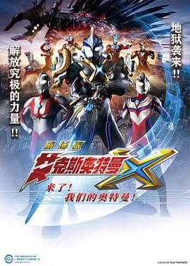 艾克斯奥特曼剧场版:来了!封面