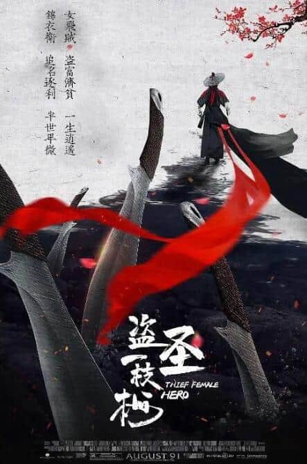 盗圣一枝梅封面
