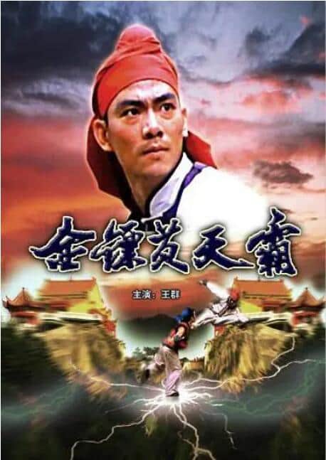 金镖黄天霸封面