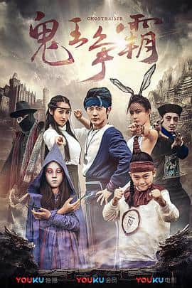好鬼两个半2鬼王争霸封面