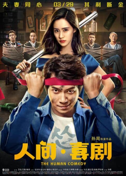 人间·喜剧封面