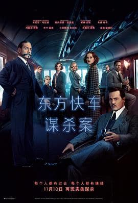 东方快车谋杀案封面