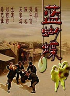 蓝蝴蝶封面