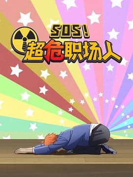 钉钉动画片 SOS!超危职场人封面