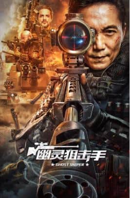 幽灵狙击手封面