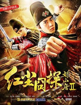 红尘囧探刘小唐2封面