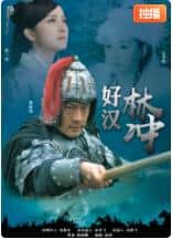好汉林松封面