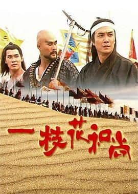 一枝花和尚封面
