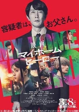 我家的英雄 电影版封面