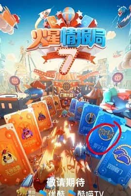 火星情报局 第七季封面
