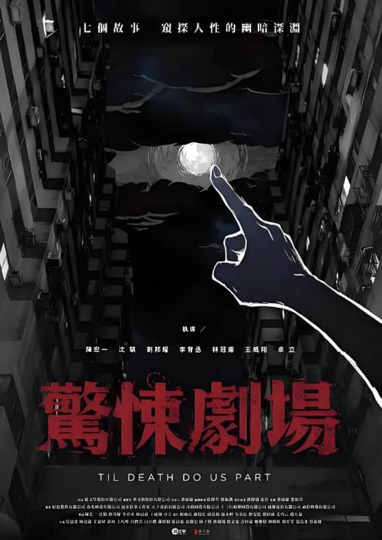 惊悚剧场封面