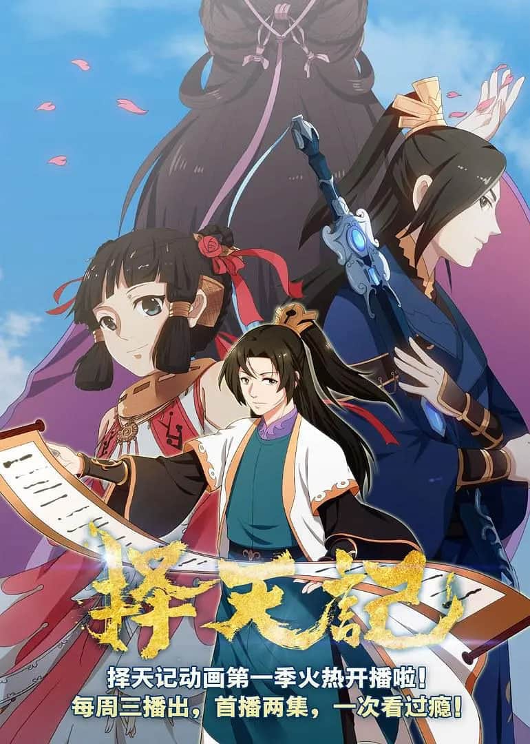 择天记 第二季封面