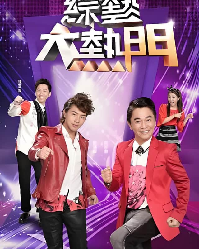 综艺大热门封面