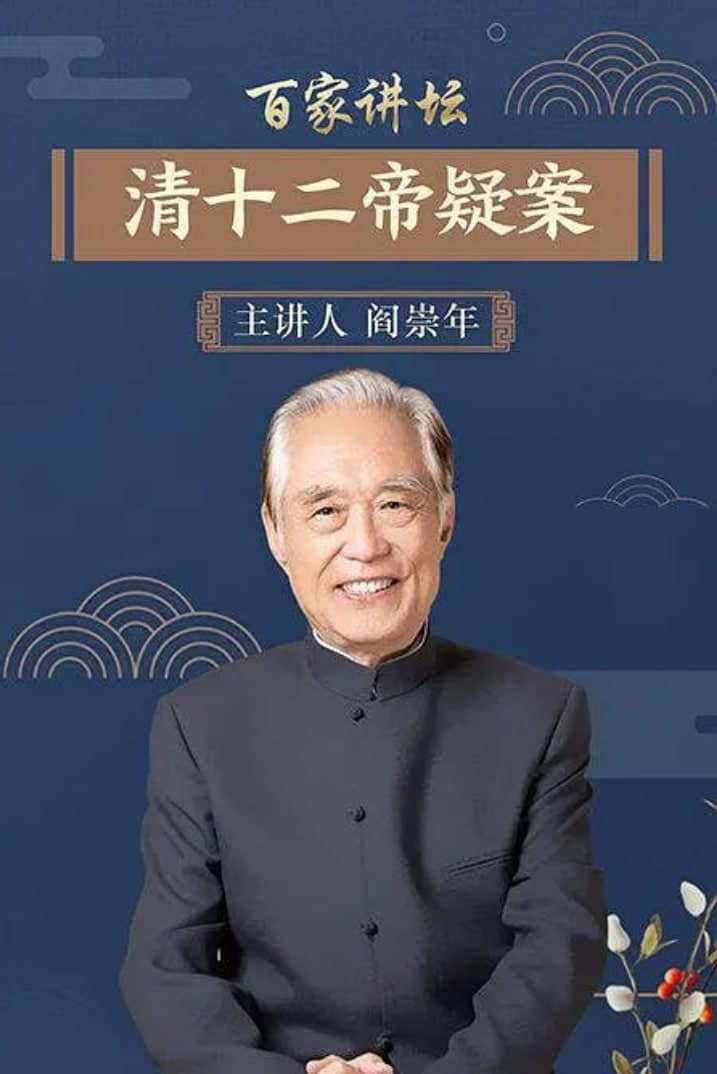 百家讲坛:清十二帝疑案封面