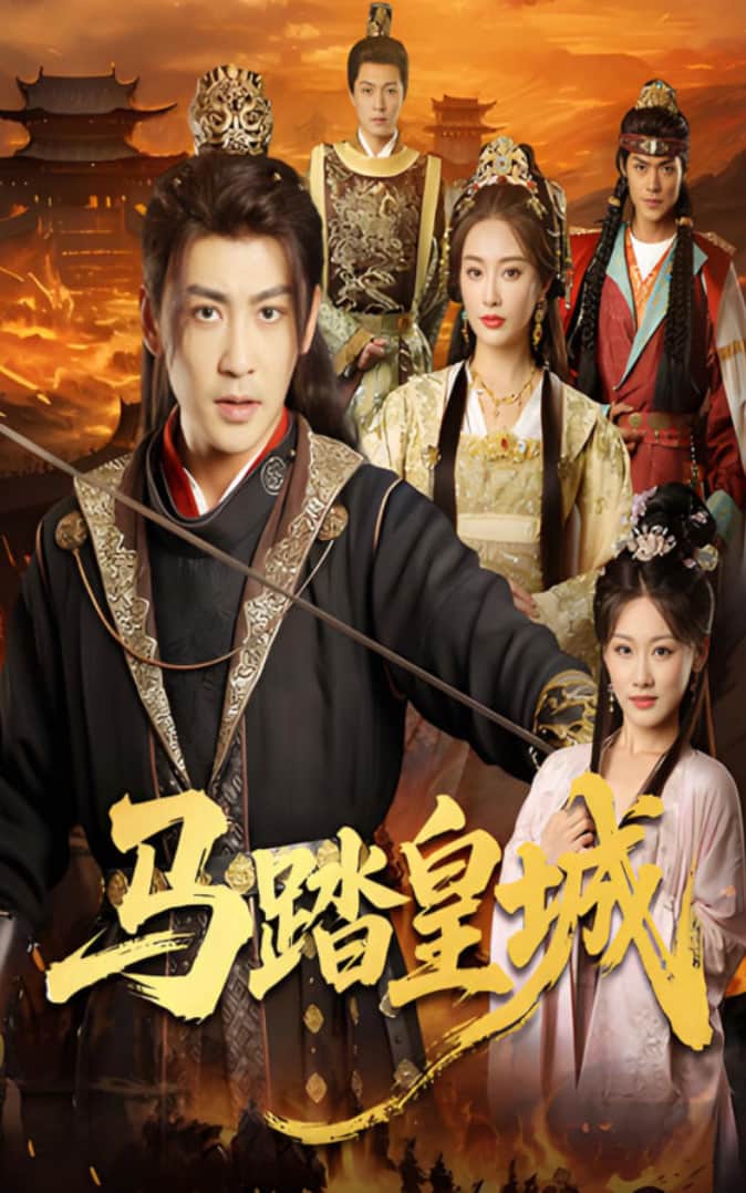 马踏皇城(秋来九月八)封面
