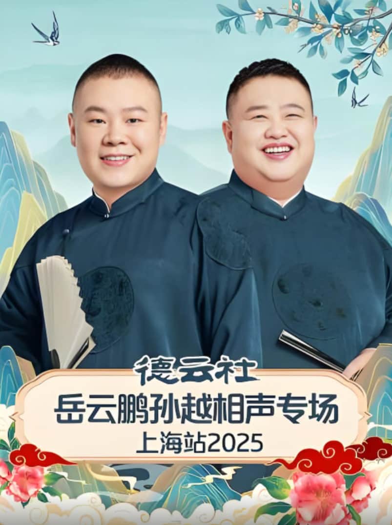 德云社岳云鹏孙越相声专场济南站封面