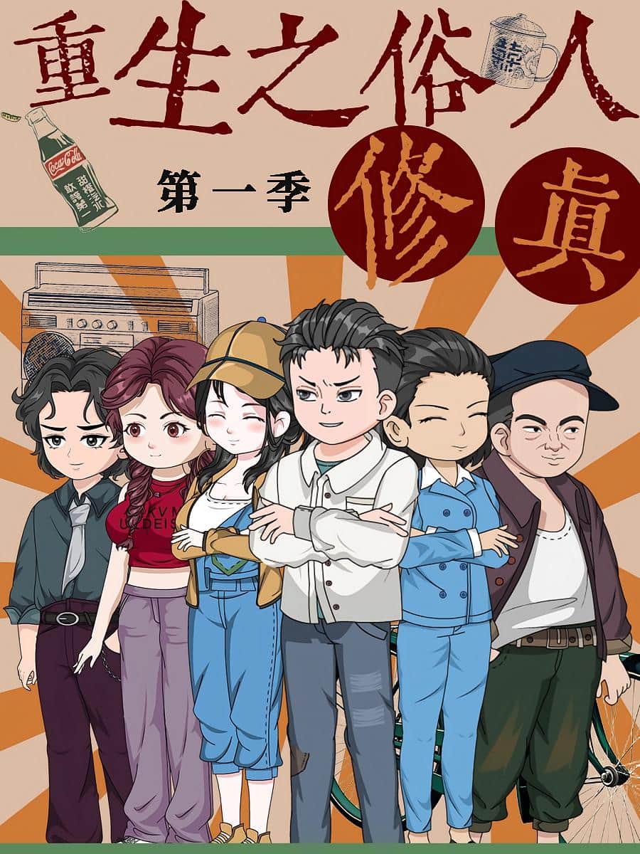 重生之俗人修真封面