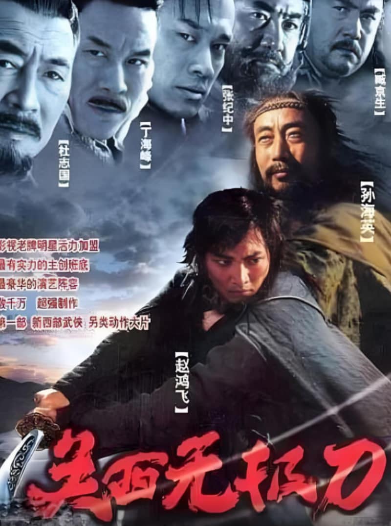 关西无极刀2003封面