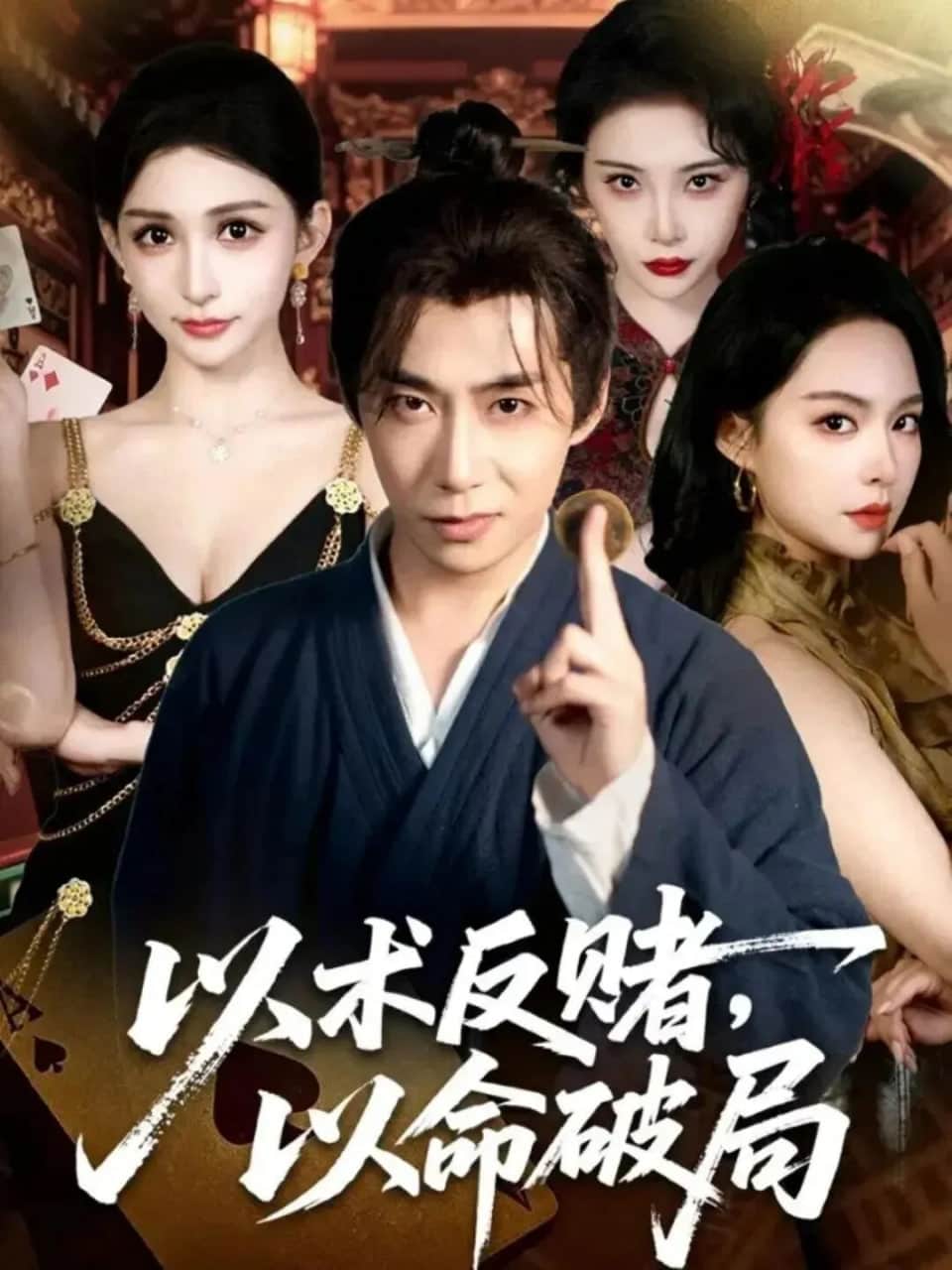 以术反赌,以命破局封面