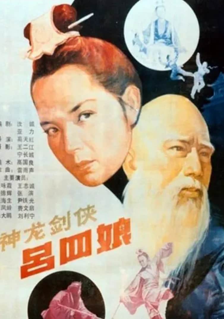 神龙剑侠吕四娘封面