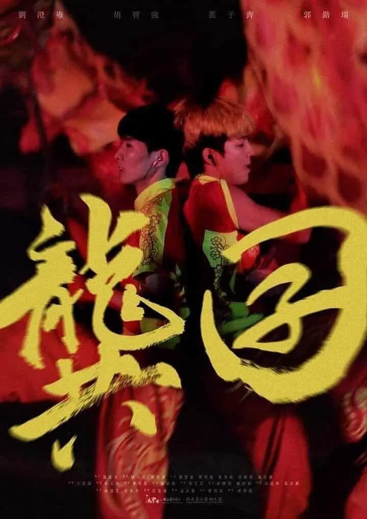 龚囝封面