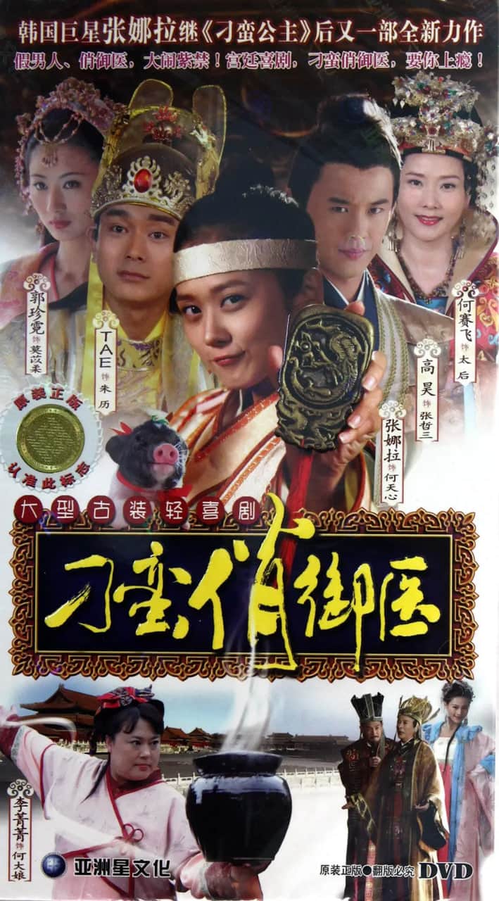 刁蛮俏御医封面