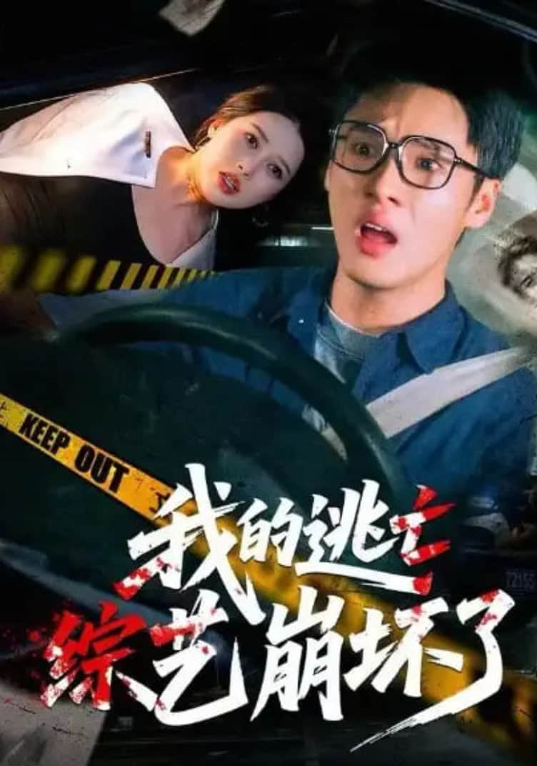 我的逃亡综艺崩坏了封面