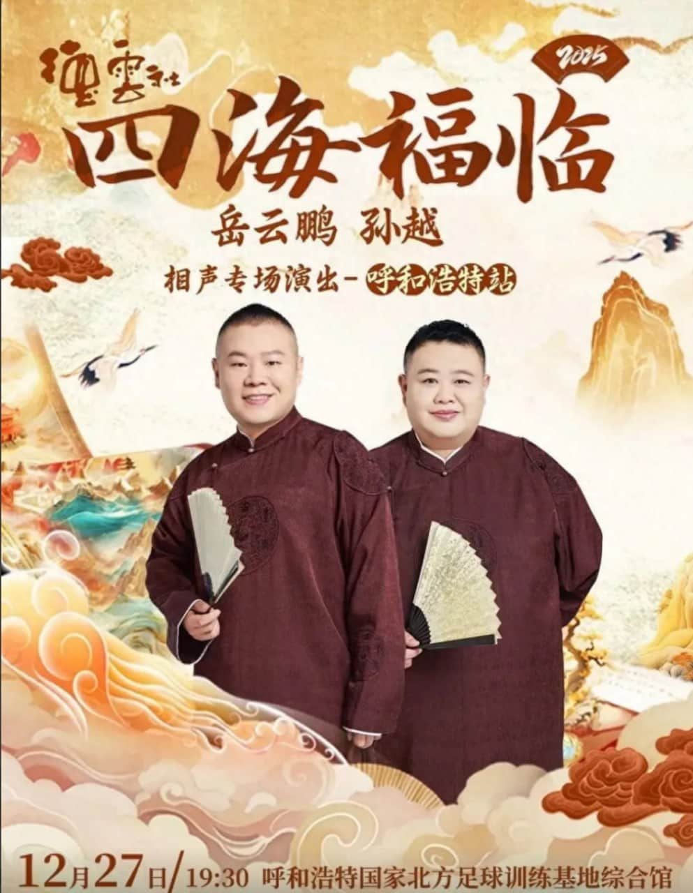 德云社岳云鹏孙越相声专场呼和浩特站封面