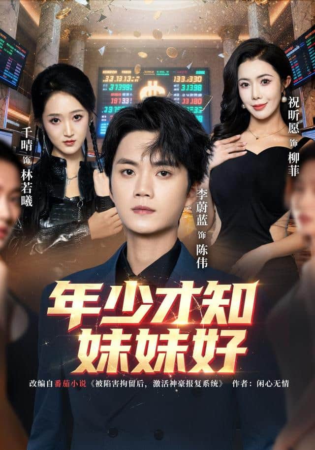 年少才知妹妹好封面