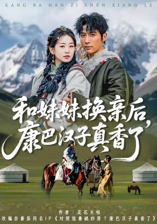 和妹妹换亲后,康巴汉子真香了封面