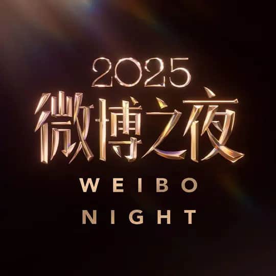 2025微博之夜封面
