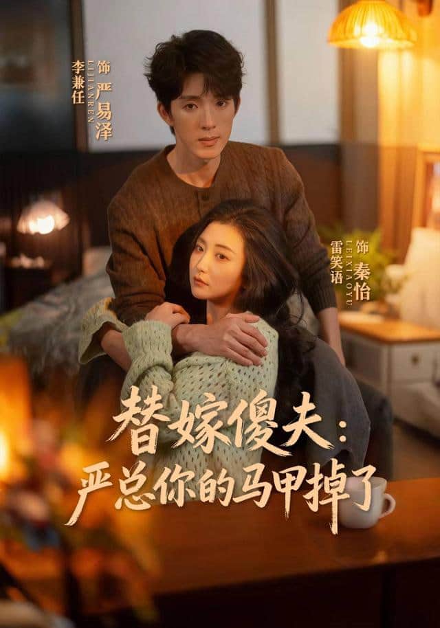 替嫁傻夫:严总你的马甲掉了封面