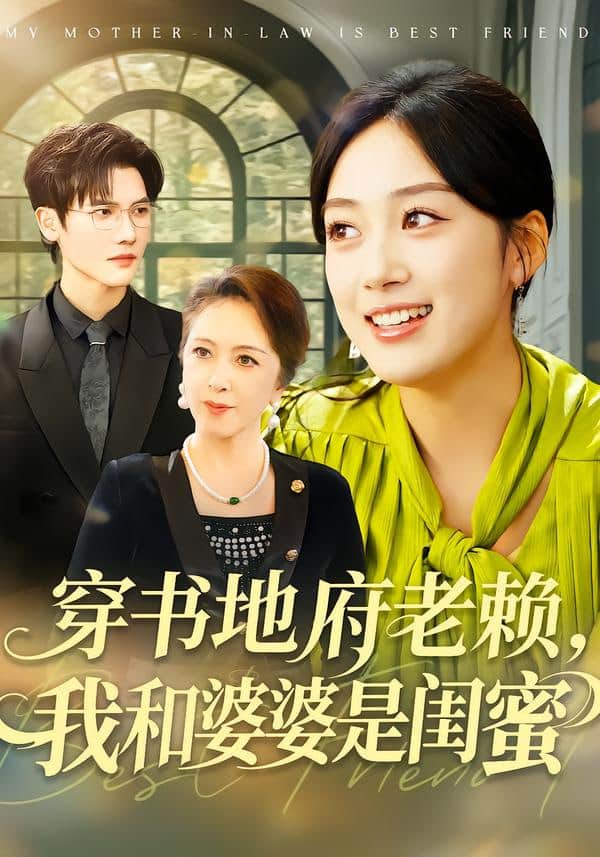 穿书地府老赖,我和婆婆是闺蜜封面
