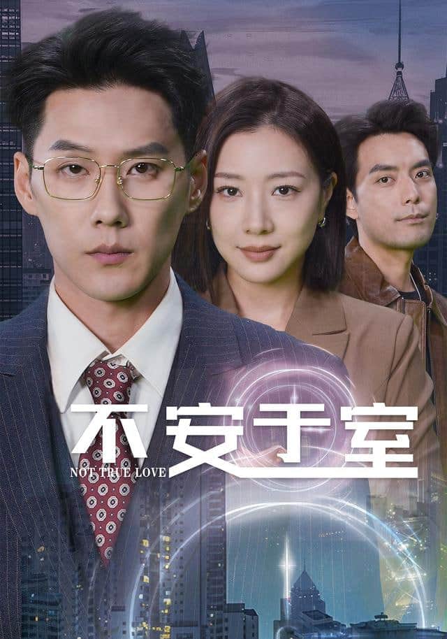 不安于室封面