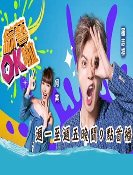 综艺OK啦封面