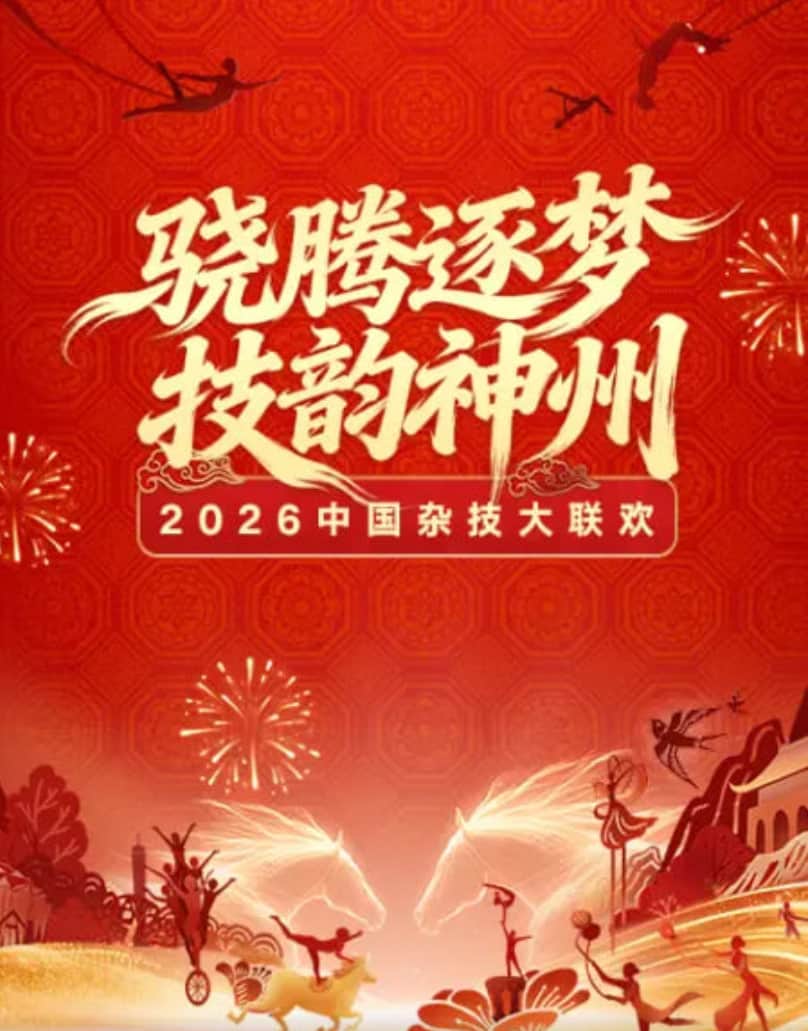 2026春节晚会-2026中国杂技大联欢封面