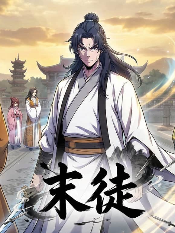 末徒 (动态漫)封面