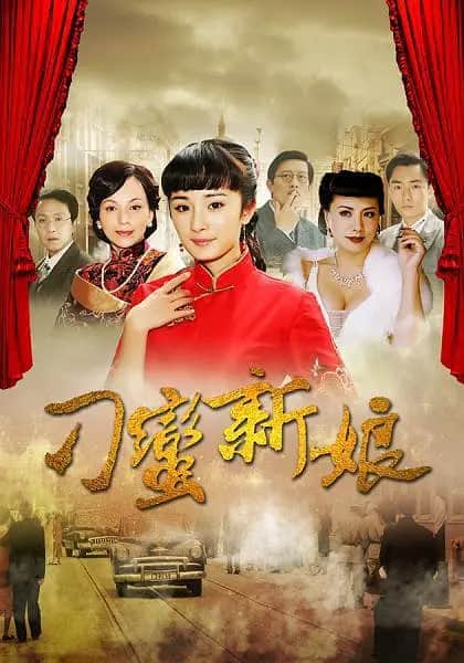 刁蛮新娘封面