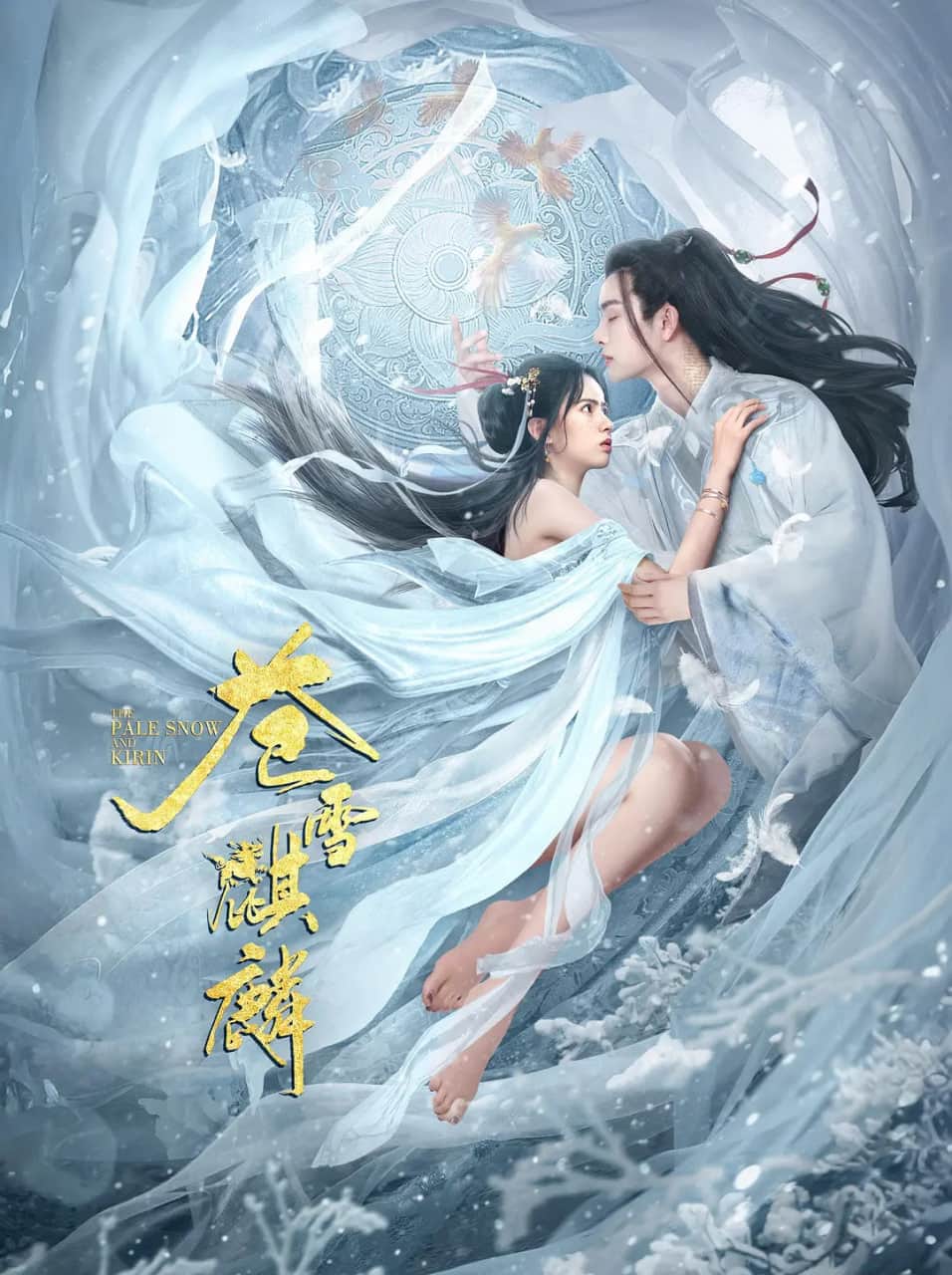 苍雪麒麟封面