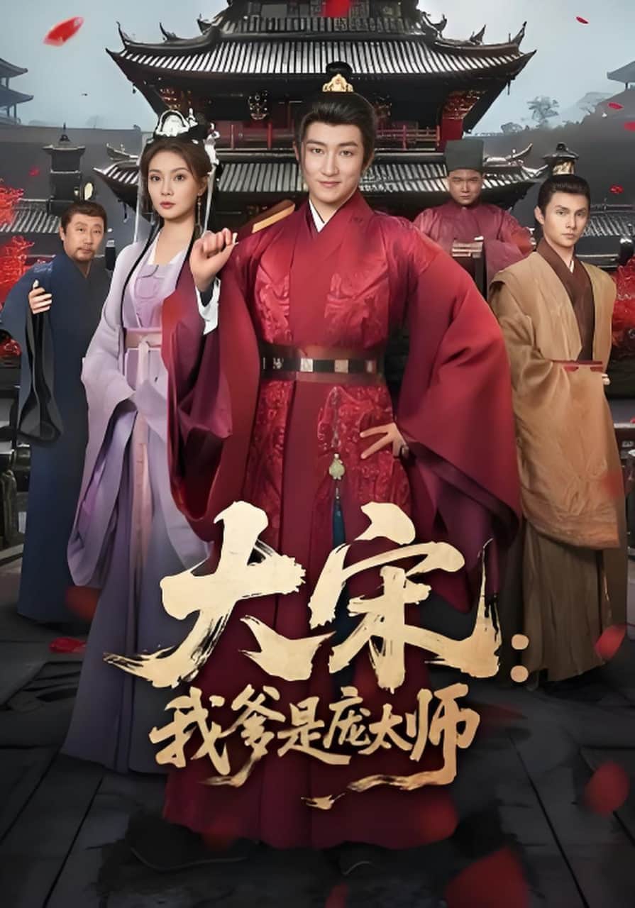大宋:我爹是庞太师封面