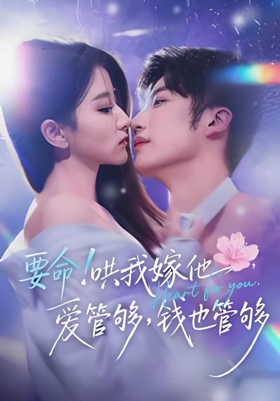 要命!哄我嫁他,爱管够,钱也管够(要命哄我嫁他爱管够钱也管够)封面