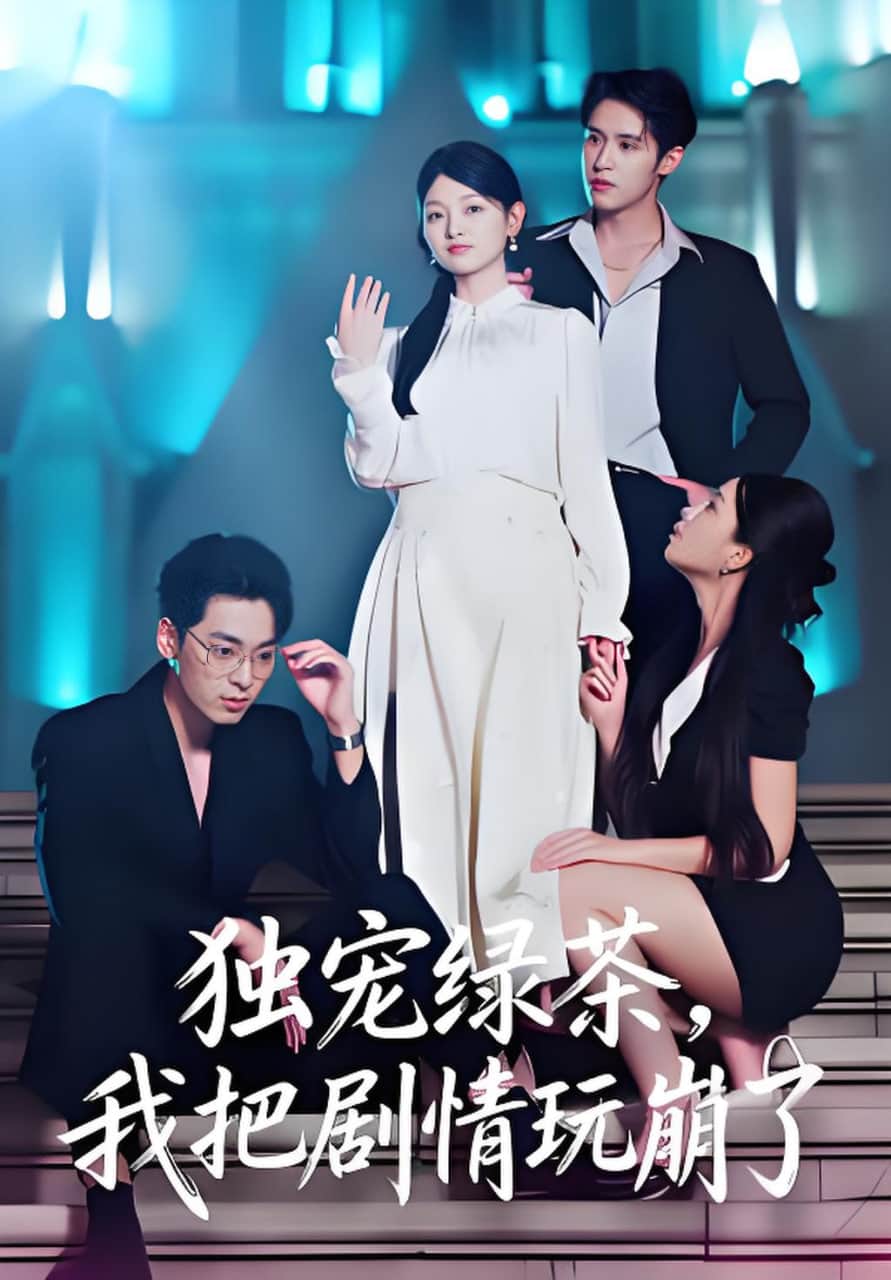 独宠绿茶,我把剧情玩崩了封面