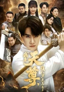 我是天尊,强亿万点怎么了封面