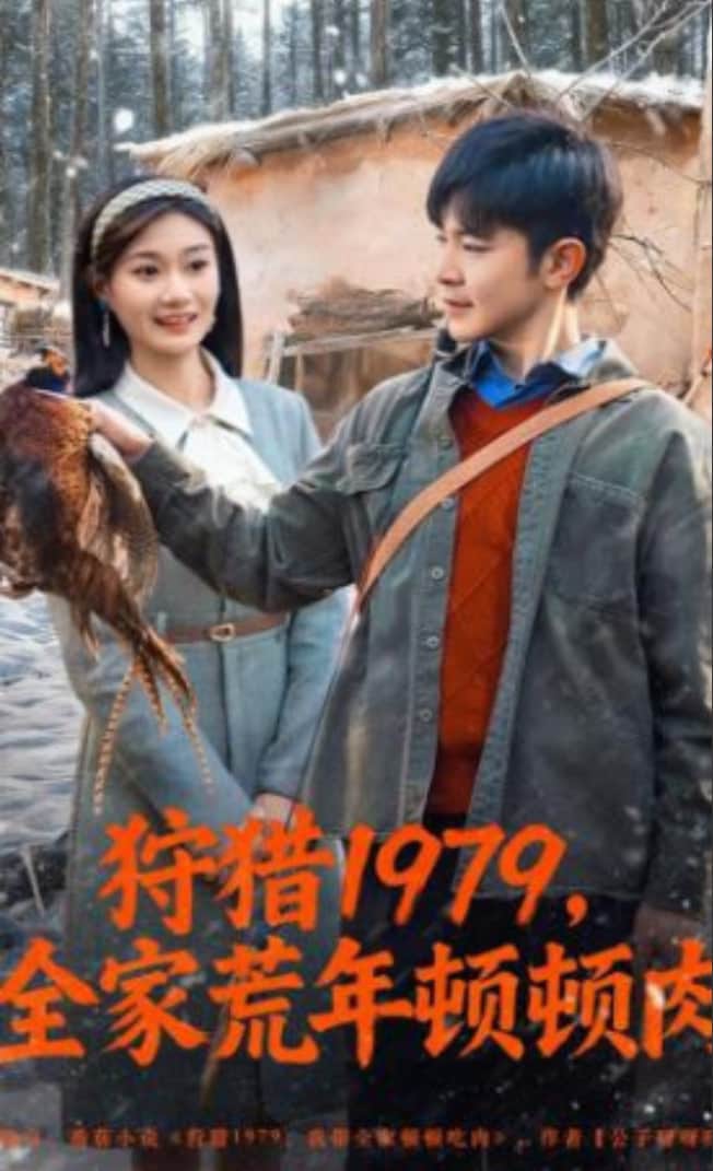 狩猎1979,全家荒年顿顿肉封面