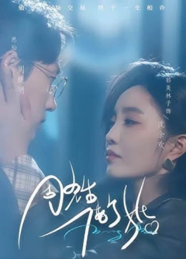 周先生,借个婚封面
