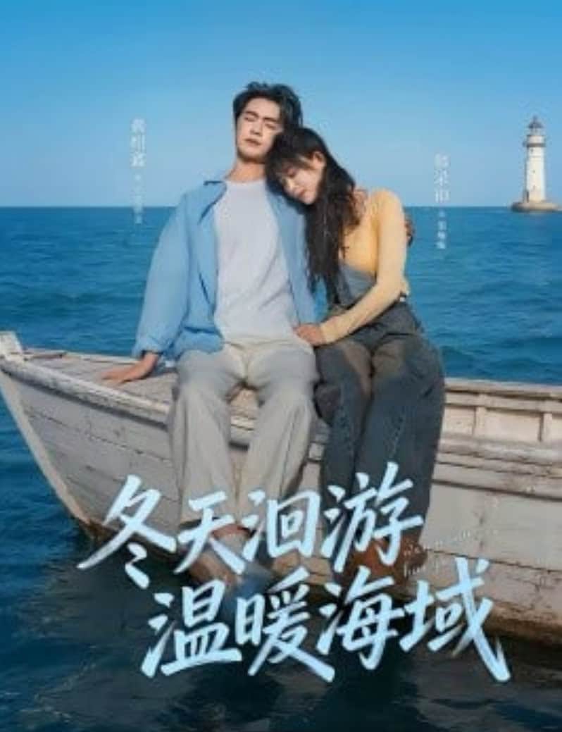 冬天洄游温暖海域封面