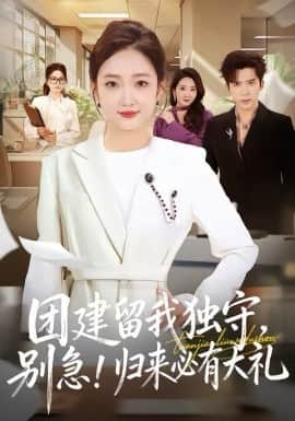 团建留我独守,别急!归来必有大礼(团建留我独守别急归来必有大礼)封面
