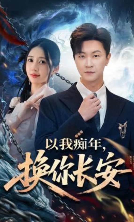 以我痴年,换你长安封面
