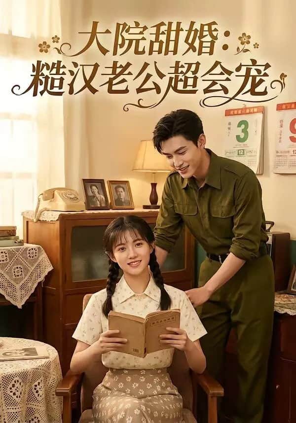 大院甜婚:糙汉老公超会宠封面