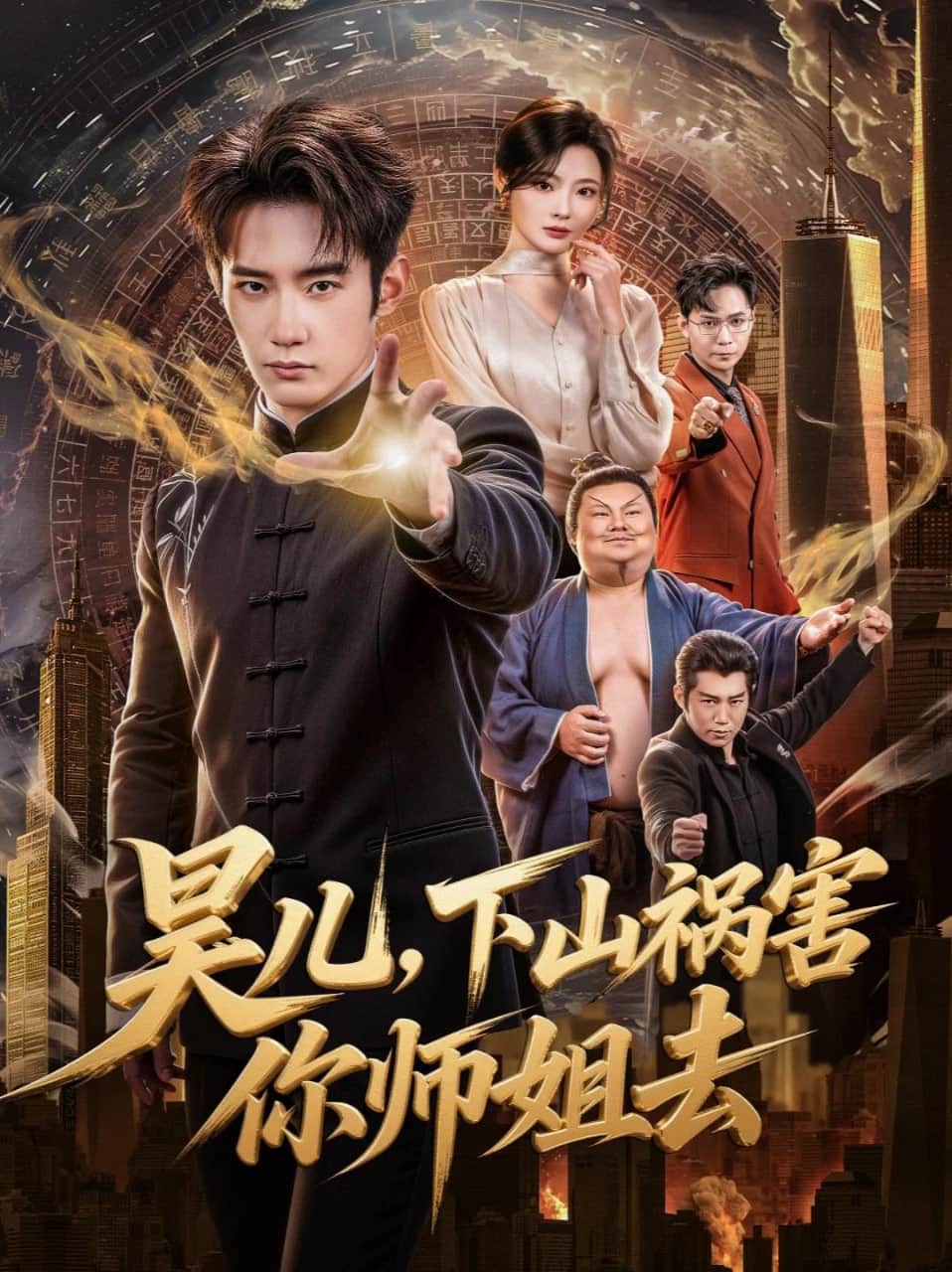 昊儿,下山祸害你师姐去封面